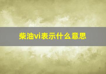 柴油vi表示什么意思