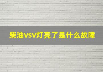 柴油vsv灯亮了是什么故障