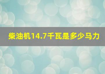 柴油机14.7千瓦是多少马力