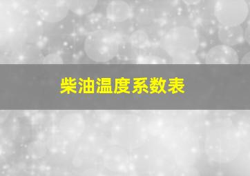 柴油温度系数表