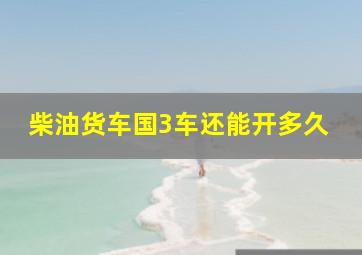 柴油货车国3车还能开多久