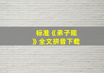 标准《弟子规》全文拼音下载