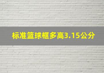 标准篮球框多高3.15公分