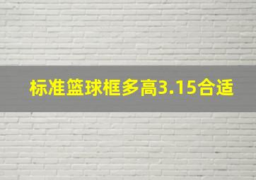 标准篮球框多高3.15合适