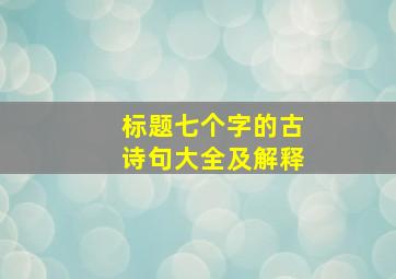 标题七个字的古诗句大全及解释