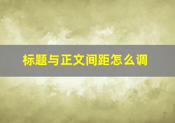 标题与正文间距怎么调