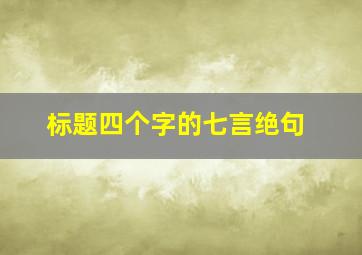 标题四个字的七言绝句