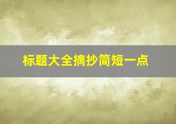 标题大全摘抄简短一点