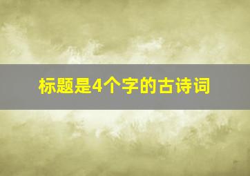 标题是4个字的古诗词