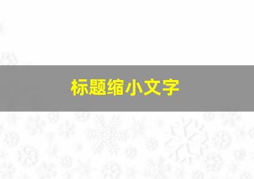 标题缩小文字