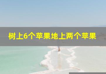 树上6个苹果地上两个苹果