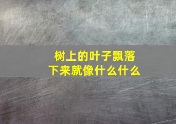 树上的叶子飘落下来就像什么什么