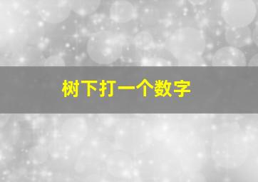 树下打一个数字