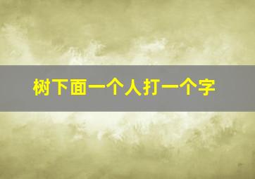 树下面一个人打一个字