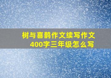 树与喜鹊作文续写作文400字三年级怎么写