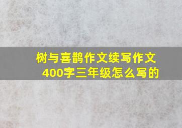 树与喜鹊作文续写作文400字三年级怎么写的