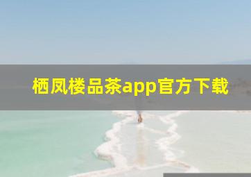 栖凤楼品茶app官方下载