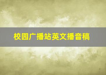 校园广播站英文播音稿