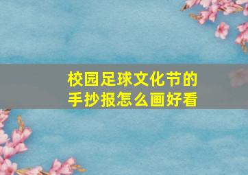 校园足球文化节的手抄报怎么画好看