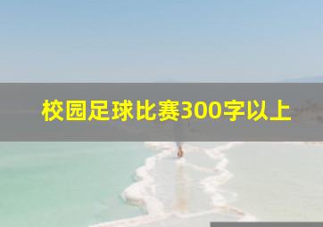 校园足球比赛300字以上