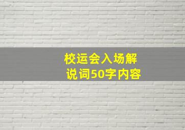 校运会入场解说词50字内容