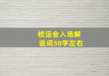 校运会入场解说词50字左右