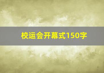 校运会开幕式150字