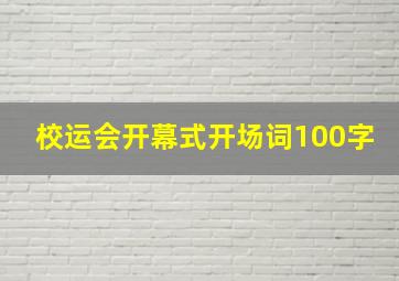 校运会开幕式开场词100字