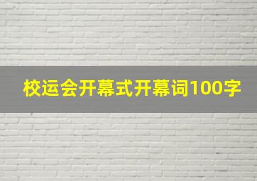 校运会开幕式开幕词100字