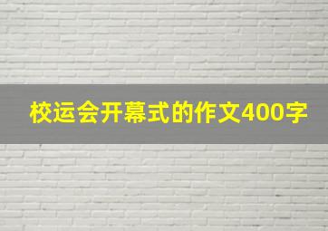 校运会开幕式的作文400字