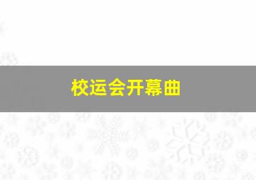 校运会开幕曲