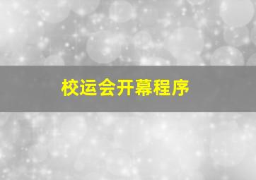 校运会开幕程序