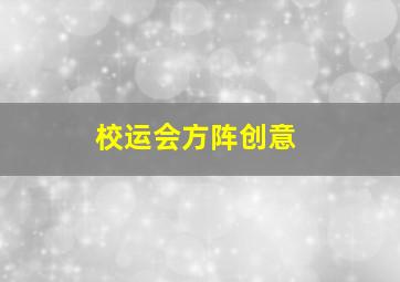 校运会方阵创意