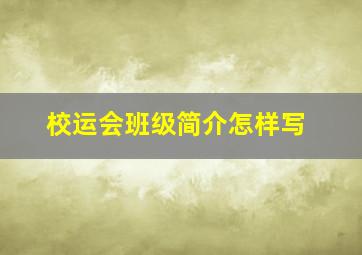 校运会班级简介怎样写