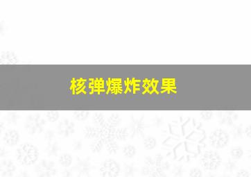 核弹爆炸效果