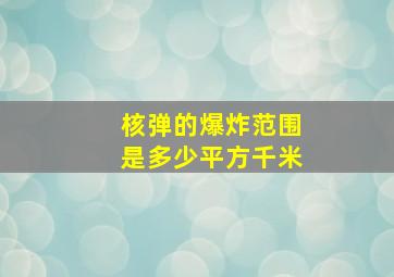 核弹的爆炸范围是多少平方千米