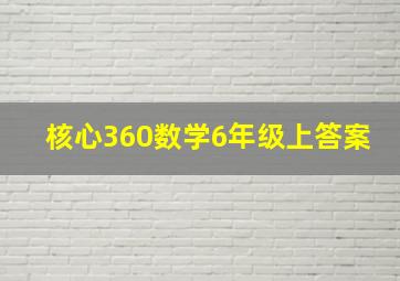 核心360数学6年级上答案