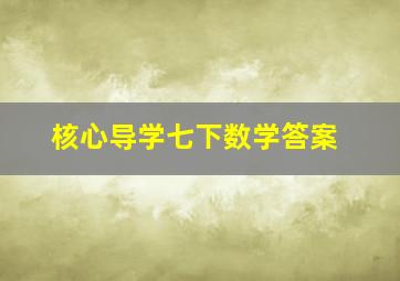 核心导学七下数学答案