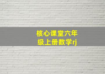 核心课堂六年级上册数学rj