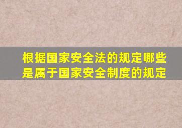 根据国家安全法的规定哪些是属于国家安全制度的规定