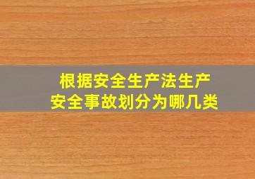 根据安全生产法生产安全事故划分为哪几类