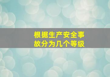 根据生产安全事故分为几个等级