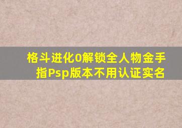 格斗进化0解锁全人物金手指Psp版本不用认证实名