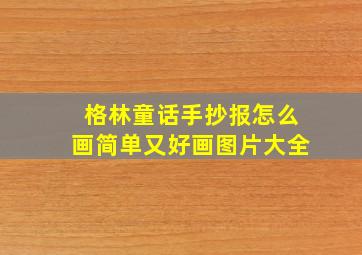 格林童话手抄报怎么画简单又好画图片大全