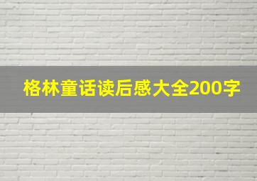 格林童话读后感大全200字