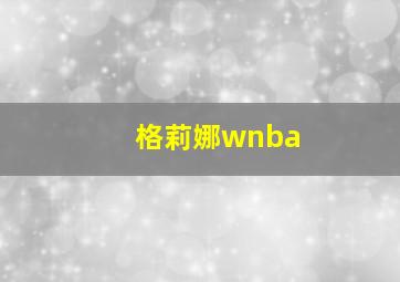 格莉娜wnba