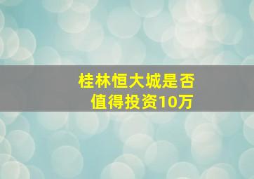 桂林恒大城是否值得投资10万