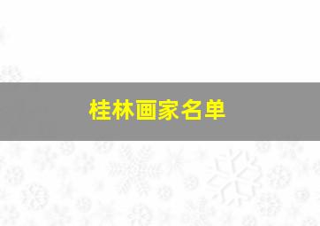 桂林画家名单