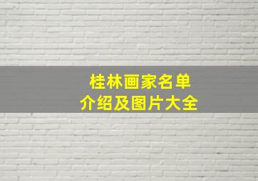 桂林画家名单介绍及图片大全