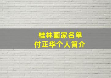 桂林画家名单付正华个人简介